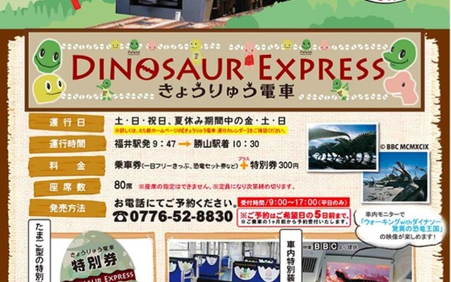 えちぜん鉄道は、福井県立恐竜博物館の観光客向けに4月26日から完全予約制の「きょうりゅう電車」を運行する。画像は同社の告知