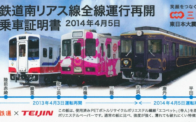 帝人「エコペットペーパー」を使用した三陸鉄道の記念乗車証明書。画像は4月5日に全線の運転を再開した南リアス線の乗車証で、北リアス線（4月6日全線再開）の乗車証とはデザインが異なる。