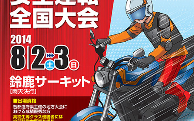 第47回二輪車安全運転全国大会