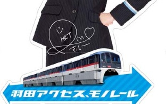 東京モノレールは4月15日から「HKT48」の指原莉乃さんによる車内案内放送を実施。写真はモノレール浜松町駅に設置された指原さんの等身大パネル（イメージ）