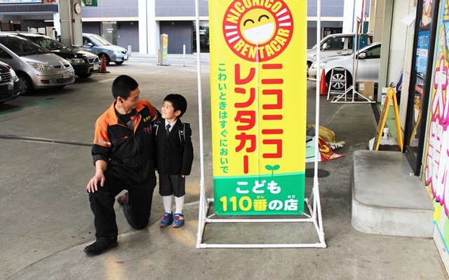 ニコニコレンタカー・こども110番の店