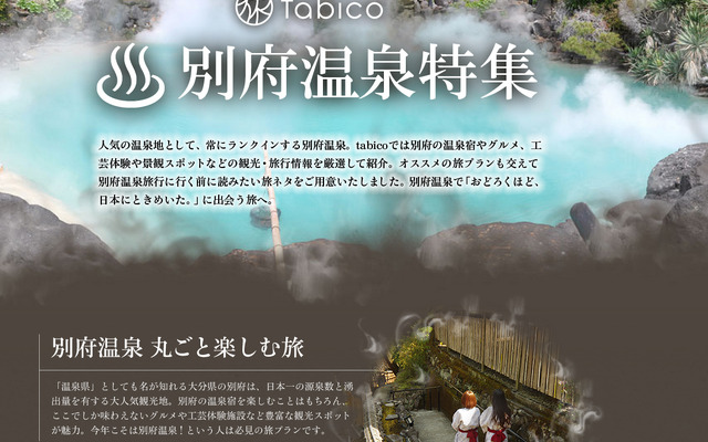 tabico（タビコ）・別府温泉特集
