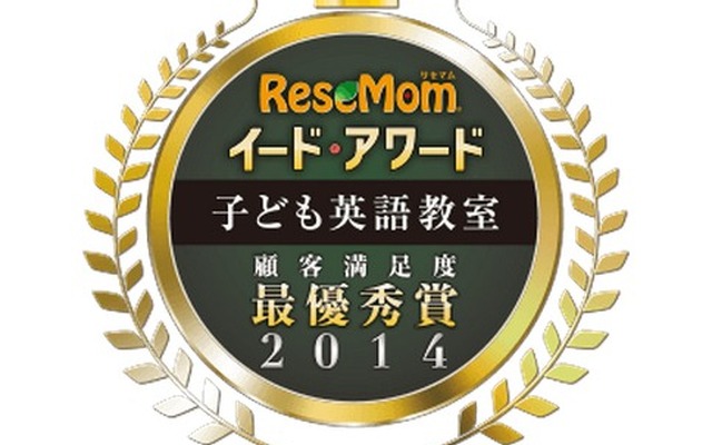 イード・アワード2014 子ども英語教室