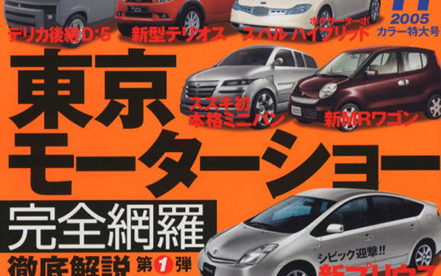 東京モーターショー、いち早く情報入手だ!!