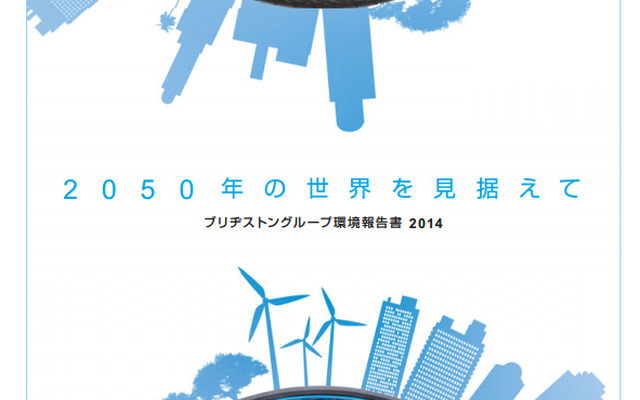 ブリヂストングループ環境報告書 2014