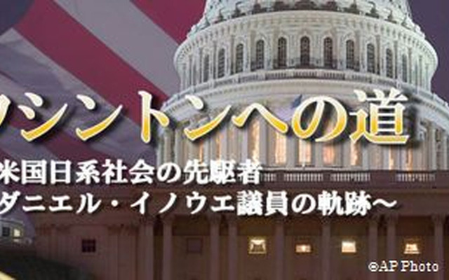 ワシントンへの道～米国日系社会の先駆者ダニエル・イノウエ議員の軌跡～