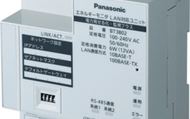 LAN対応ユニット 電力見せる化・監視プラス