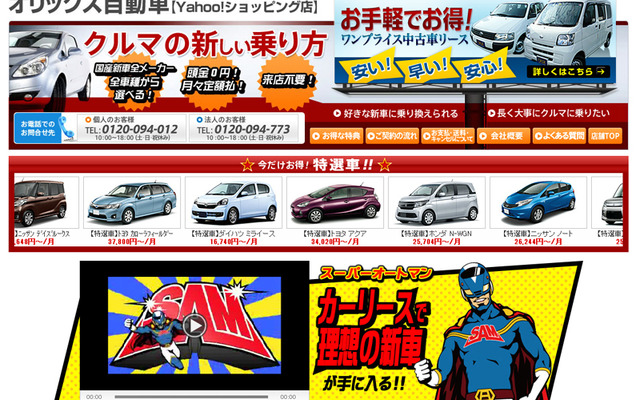 オリックス自動車、Yahoo！ショッピング店