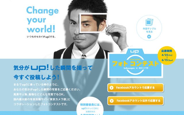 フォルクスワーゲングループジャパン・Change Your World フォトコンテスト
