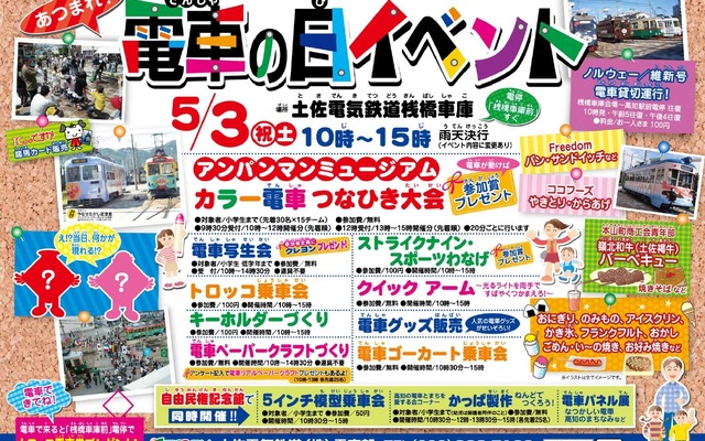 土佐電鉄「電車の日イベント」のポスター。憲法記念日の5月3日に開催される。