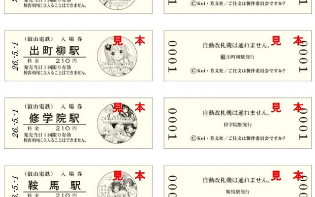 叡電初のD型硬券入場券となる「ごちうさ」コラボ入場券。5月1日から券面に主要キャラクターを描いた4種類の入場券が3駅で発売される。