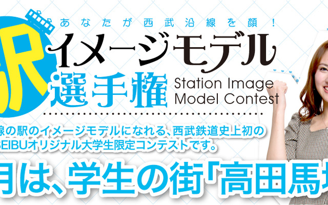 「駅イメージモデル選手権」は西武線の学生応援プロジェクト「GAKUSEIBU」の一環。毎月1駅のイメージモデルを決定していく。