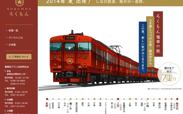 しなの鉄道の観光列車『ろくもん』の特設ウェブサイト。7月11日から運転を開始する。