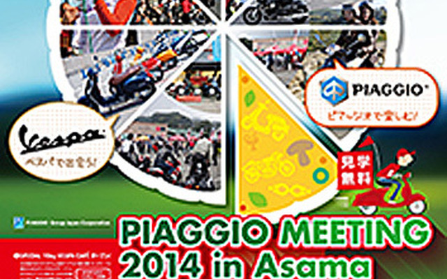 ピアッジオ ミーティング 2014 in Asama