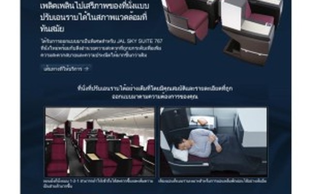 JAL、「機内サービス情報」サイトで多言語対応を強化（写真はタイ語）