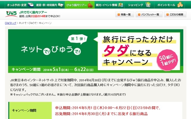 「タダになるキャンペーン」の特設サイト。50組の1組の割合で次回の旅行商品購入時に最大10万円まで旅行代金を差し引く。