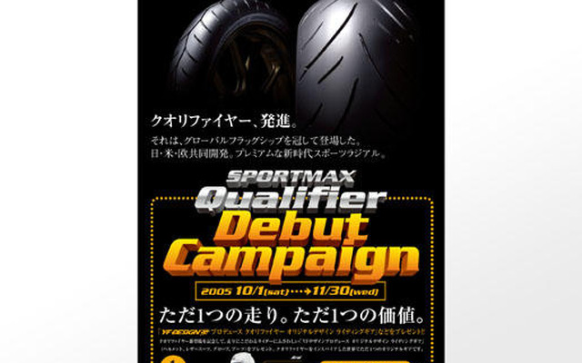 ダンロップ、SPORTMAX Qualifier デビューキャンペーン