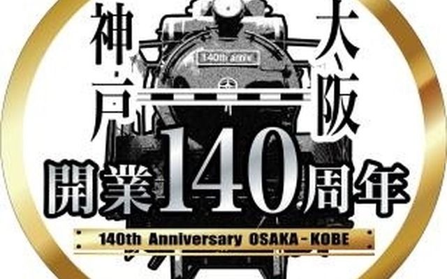 大阪～神戸間の開業140周年を記念したヘッドマーク。5月11日には記念ヘッドマークを掲出した快速列車の出発式が神戸駅で行われる。