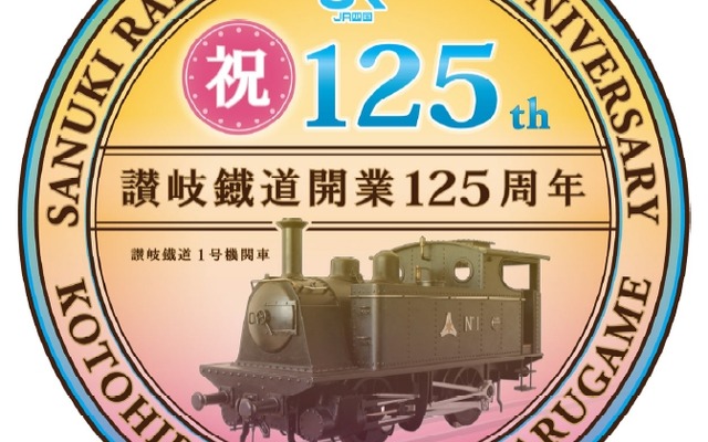丸亀～琴平間の開業125周年を記念したヘッドマーク。121系ワンマン改造車2編成に取り付ける。