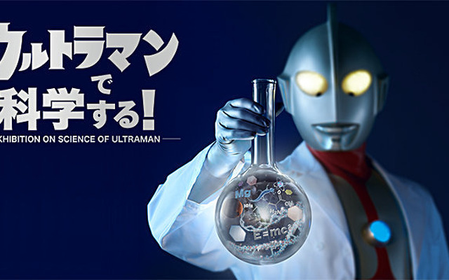 ウルトラマンで科学する！