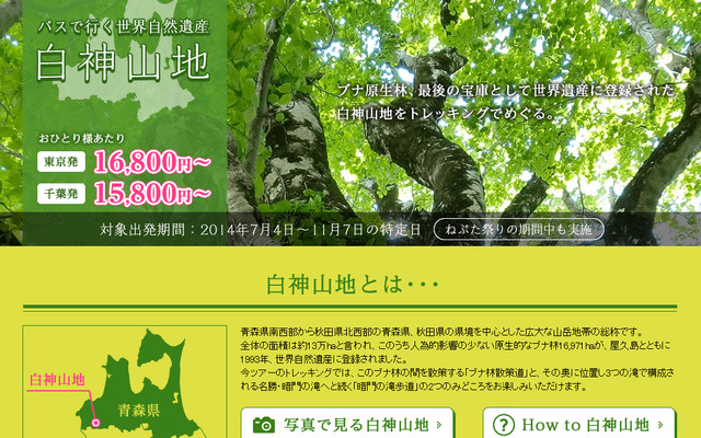ウィラートラベル・バスで行く世界自然遺産 白神山地～大自然の息吹と恵みを感じるたび～