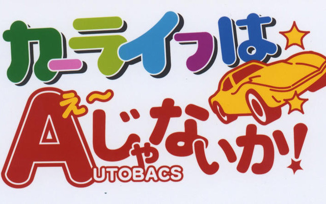 「カーライフはえーじゃないか!」キャンペーン…オートバックス