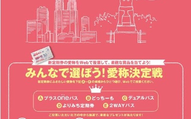 京王は、9月から発売する京王線新宿駅・井の頭線渋谷駅のどちらでも乗り降りできる定期券の愛称を決める「みんなで選ぼう！愛称決定戦」を始めた。画像は告知のチラシ