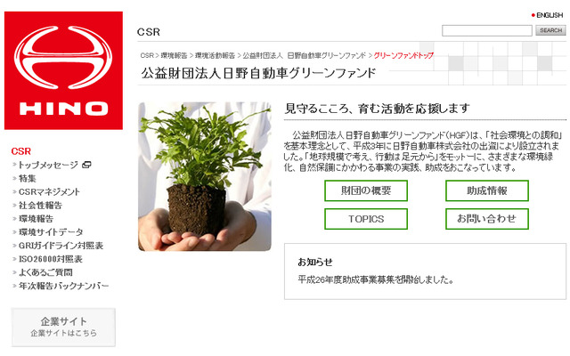 日野自動車グリーンファンド（WEBサイト）