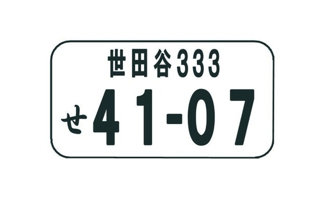 世田谷ナンバー