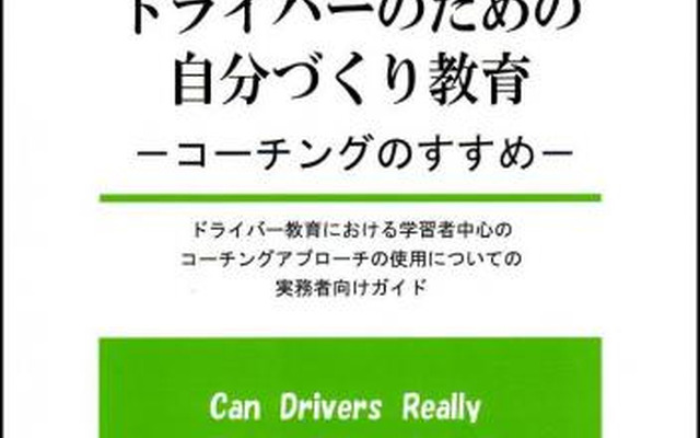 ドライバーのための自分づくり教育-コーチングのすすめ-