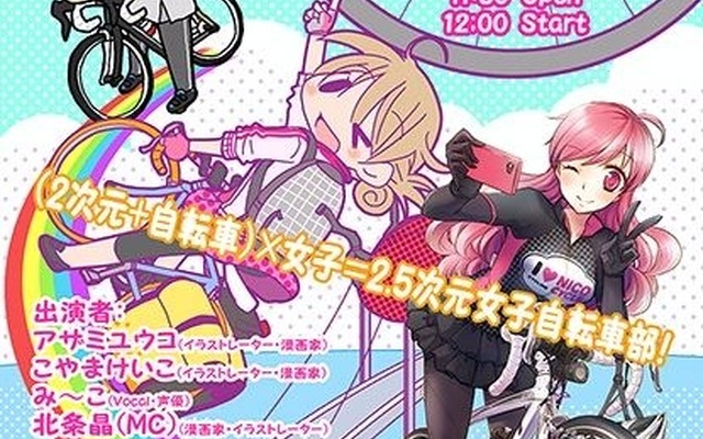 2.5次元女子自転車部