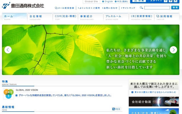 豊田通商webサイト