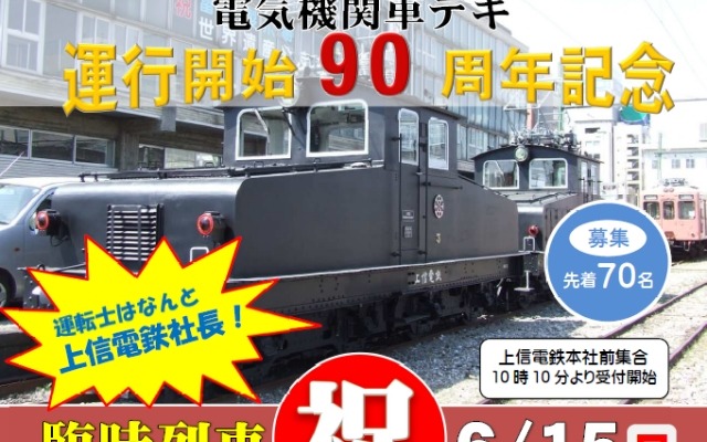 デキ1形電気機関車の運行開始90周年記念臨時列車の案内。上信電鉄の社長が運転する。
