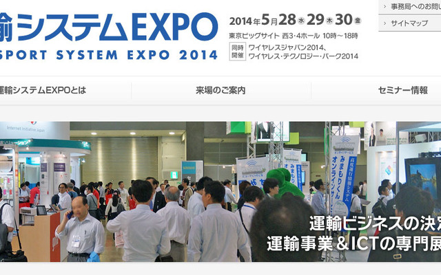 運輸システムEXPO 2014
