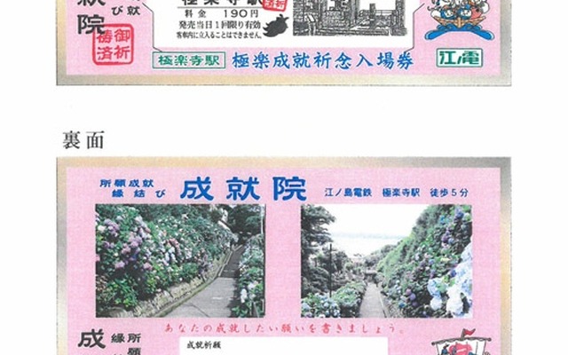 6月1日から発売される江ノ電「極楽成就祈念入場券」のデザイン。入場券の裏面には願い事を書く欄が設けられている。