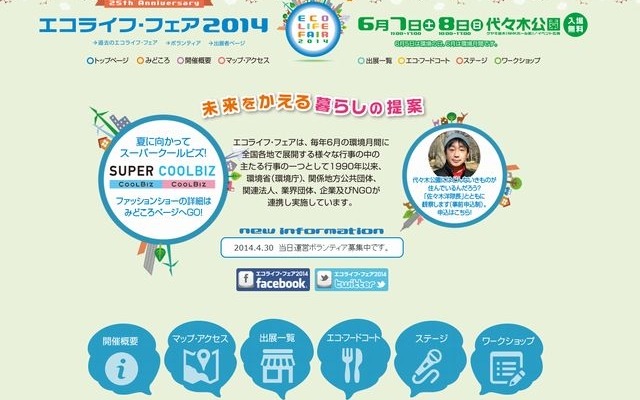 エコ・ライフフェア2014のホームページ