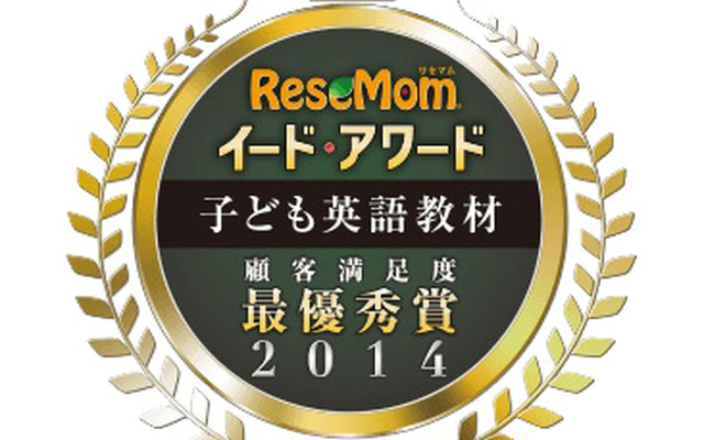 株式会社イードが運営する教育情報サイト『リセマム』は30日「イード・アワード2014　子ども英語教材」を発表した。
