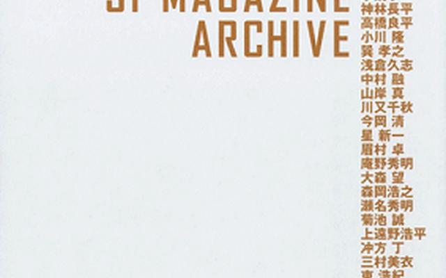 55年間の日本SF史を網羅―「SFマガジン 創刊700号記念特大号」