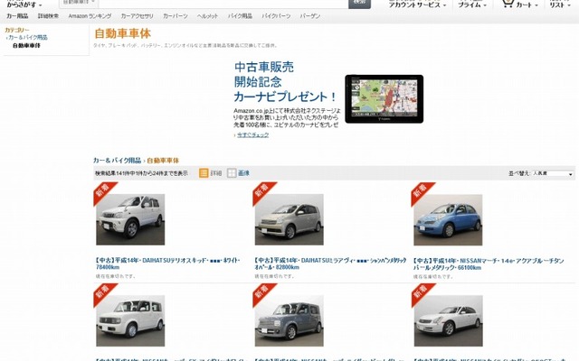 アマゾンが中古車の取り扱いを開始