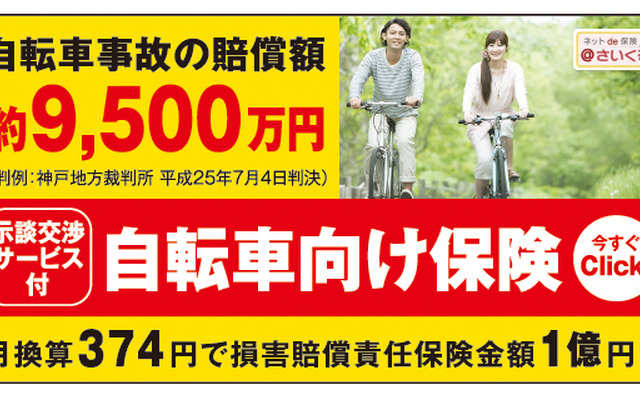 JAFナビ・自転車向け保険の紹介開始