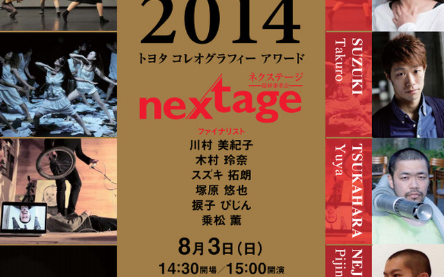 トヨタ コレオグラフィーアワード 2014・ネクステージ
