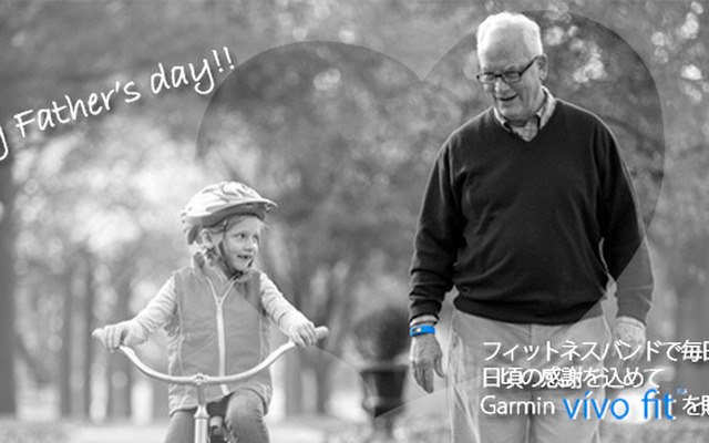 Garmin vivofitを父の日に贈ろう…プレゼントキャンペーン実施中