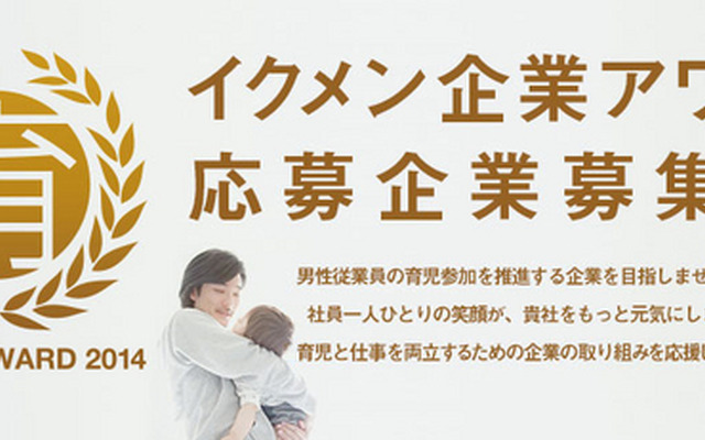 育児を積極的に行う「イクメン」を応援するイクメンプロジェクトで企業アワード