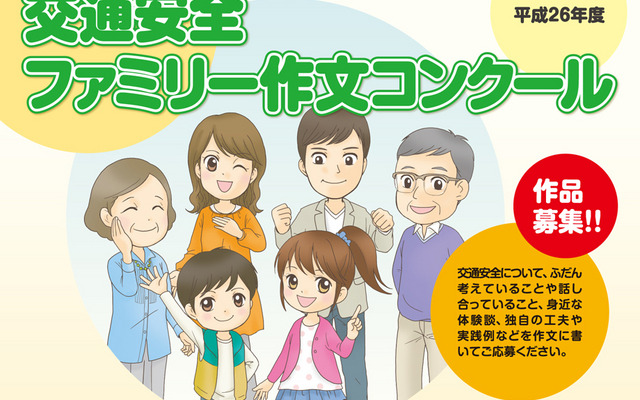 交通安全ファミリー作文コンクール