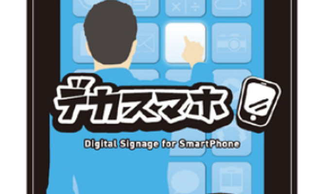 デカスマホサービスイメージ