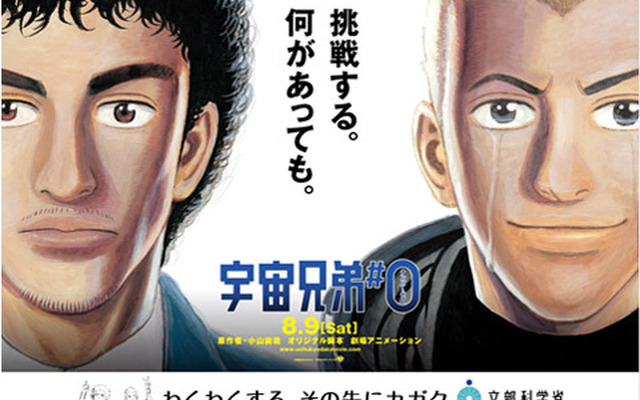 文部科学省、映画「宇宙兄弟＃0」とタイアップした広報企画を展開
