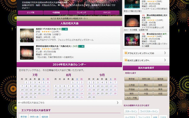 「花火大会特集2014」の画面。エリア別や花火の種類などで検索することができる。