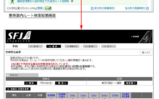乗換案内ルート検索結果画面とスターフライヤー予約画面