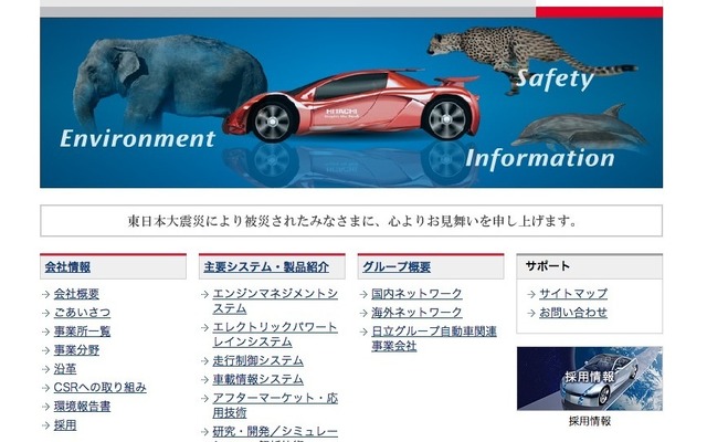 日立オートモティブシステムズ Webサイト