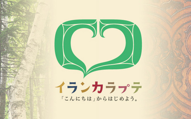 イランカラプテ・キャンペーン